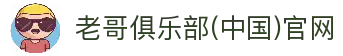 老哥俱乐部(中国)官网